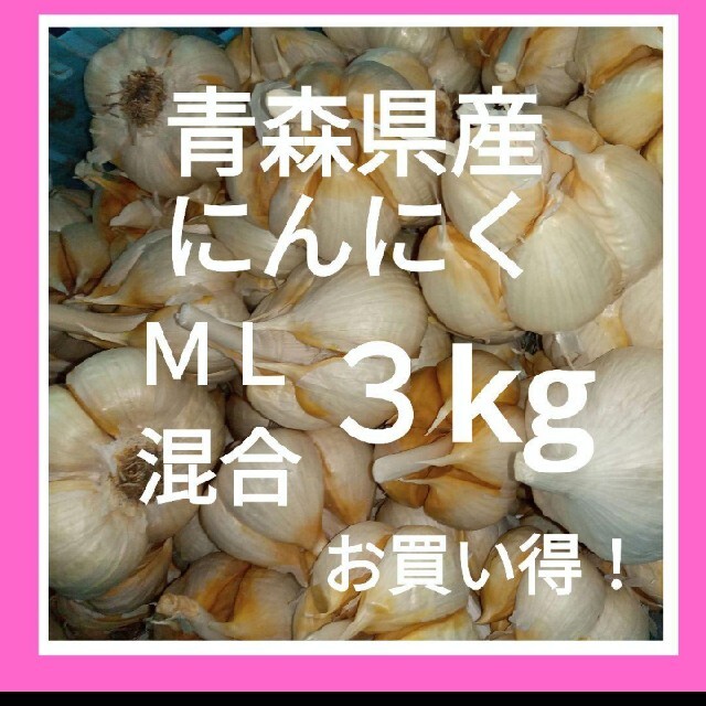 青森県産にんにく 玉にんにく ＭＬ混合 ３kg 食品/飲料/酒の食品(野菜)の商品写真