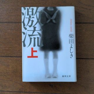 激流　上(文学/小説)