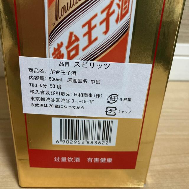 茅台王子酒  マオタイ酒