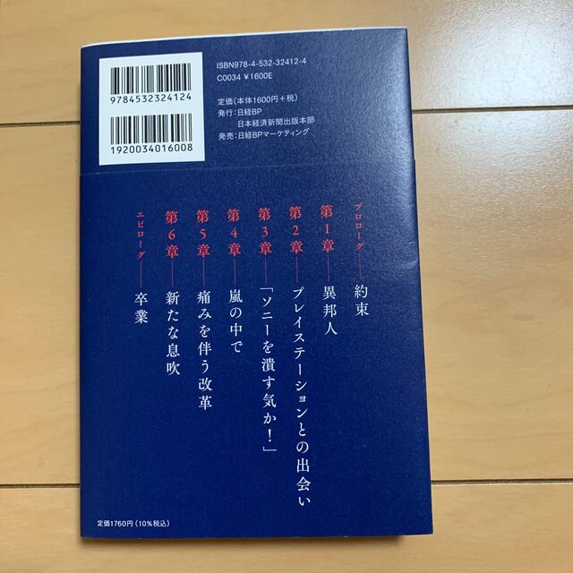 日経BP(ニッケイビーピー)のソニー再生 変革を成し遂げた「異端のリーダーシップ」 エンタメ/ホビーの本(ビジネス/経済)の商品写真