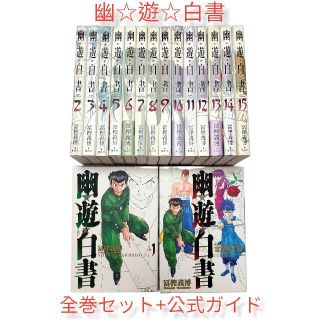 シュウエイシャ(集英社)の❤Netflixで実写シリーズ化が話題❤【幽☆遊☆白書】完全版全巻+公式ガイド(少年漫画)