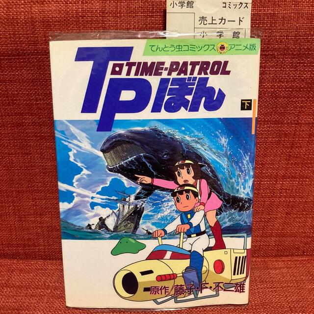 T・P・ぼん 下 藤子・F・不二雄 1989年初版発行の通販 by JP's T・P・ぼん 下 藤子・F・不二雄 1989年初版発行の通販 by JP's