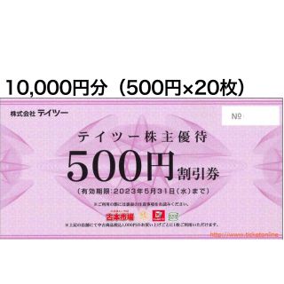 【送料無料】テイツー株主優待10,000円分◆500円割引券×20枚【期限迫る】