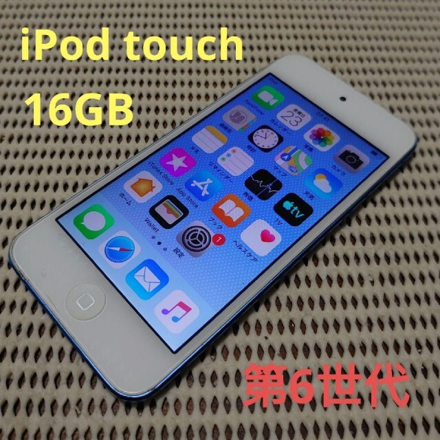 iPod touch(アイポッドタッチ)の完動品iPod touch(第6世代)本体16GBブルー送料込 スマホ/家電/カメラのオーディオ機器(ポータブルプレーヤー)の商品写真