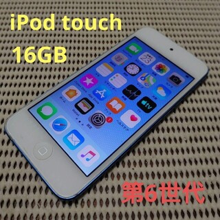 iPod touch - 完動品iPod touch(第6世代)本体16GBブルー送料込