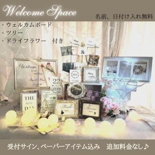 ウェルカムスペース　ウェルカムボード　ペーパアイテム込　ミールへーデン風　結婚式(ウェルカムボード)