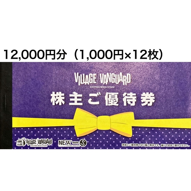 ヴィレッジヴァンガード 株主優待 (12,000円分)