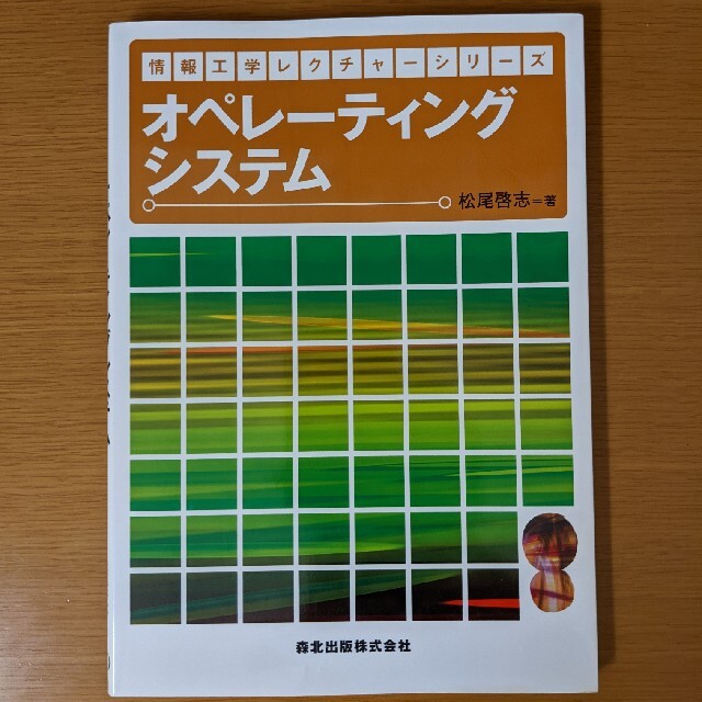 オペレーティングシステム エンタメ/ホビーの本(コンピュータ/IT)の商品写真