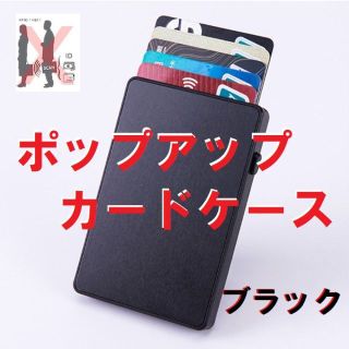 ポップアップ　カードケース（ブラック） クレジット ホルダー RFID 男女兼用(名刺入れ/定期入れ)