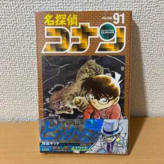 ショウガクカン(小学館)の名探偵コナン ９１(その他)