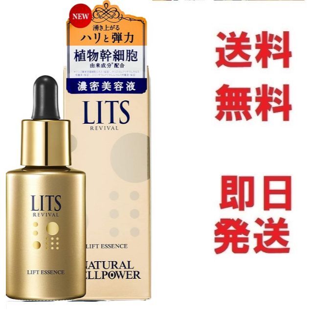 LITS リッツ リバイバルリフトエッセンス 30ml x3本セット