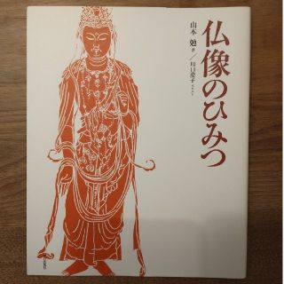 仏像のひみつ　仏像のひみつ　続　２冊セット(人文/社会)