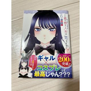 スクウェアエニックス(SQUARE ENIX)のその着せ替え人形は恋をする 6巻(青年漫画)