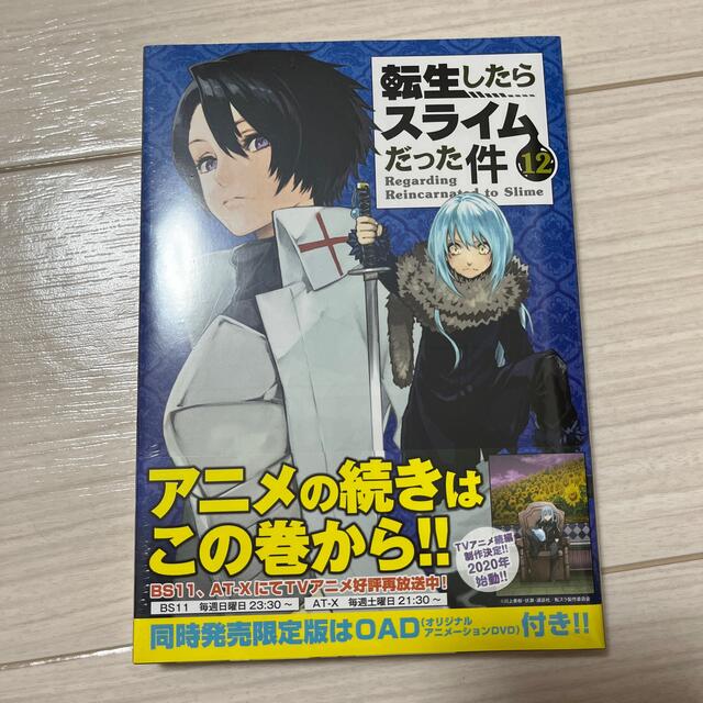 転生したらスライムだった件　12巻未開封 エンタメ/ホビーの漫画(青年漫画)の商品写真