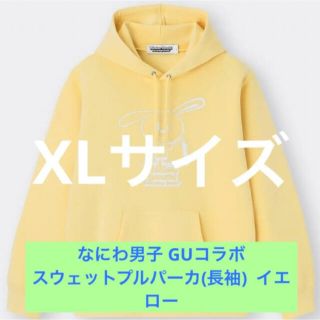 ジャニーズ(Johnny's)のなにわ男子 GUコラボ スウェットプルパーカー イエロー XLサイズ(アイドルグッズ)