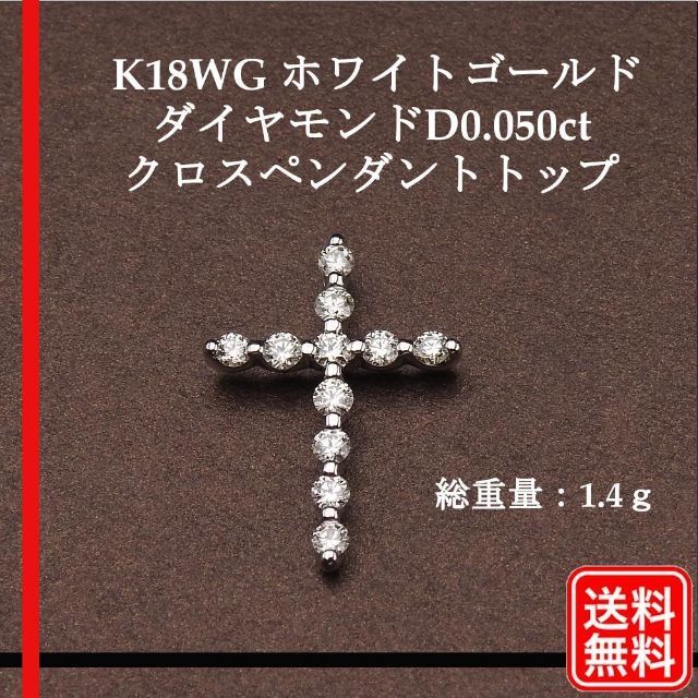 定番 K18WG クロスペンダントトップ ダイヤモンドD0.050ct その他 ...