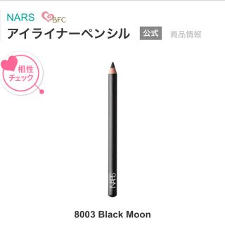 ナーズ(NARS)のNARS ナーズ　アイライナー　ペンシル　8003(アイライナー)