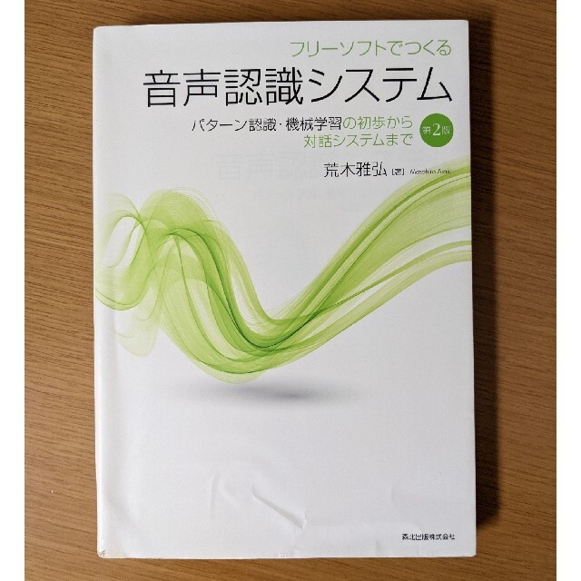 フリーソフトでつくる音声認識システム（第2版） エンタメ/ホビーの本(科学/技術)の商品写真