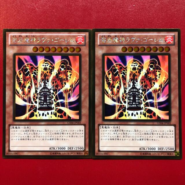 遊戯王(ユウギオウ)の遊戯王 溶岩魔神ラヴァ・ゴーレム 【GS04】版 2枚セット エンタメ/ホビーのトレーディングカード(シングルカード)の商品写真