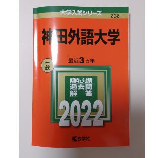 新品未使用品　神田外語大学 ２０２２(語学/参考書)