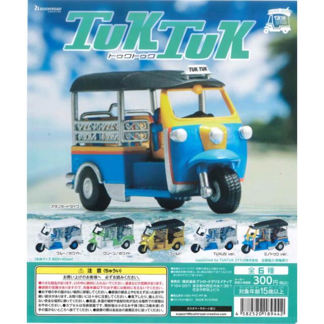 TUKTUK トゥクトゥク 全6種セット