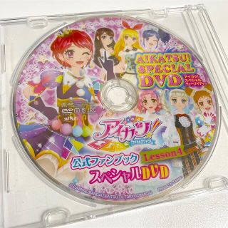 アイカツ(アイカツ!)のアイカツ公式ファンブックスペシャルDVD  Lesson4(アニメ)