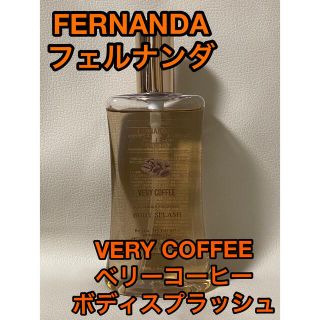 フェルナンダ(FERNANDA)の【フェルナンダ】FERNANDAベリーコーヒー　ボディスプラッシュ(ボディローション/ミルク)