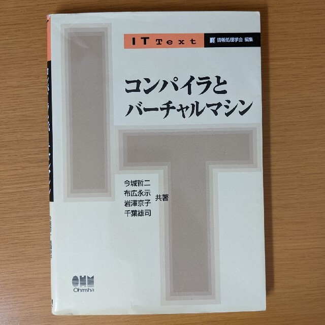 コンパイラとバーチャルマシン エンタメ/ホビーの本(コンピュータ/IT)の商品写真