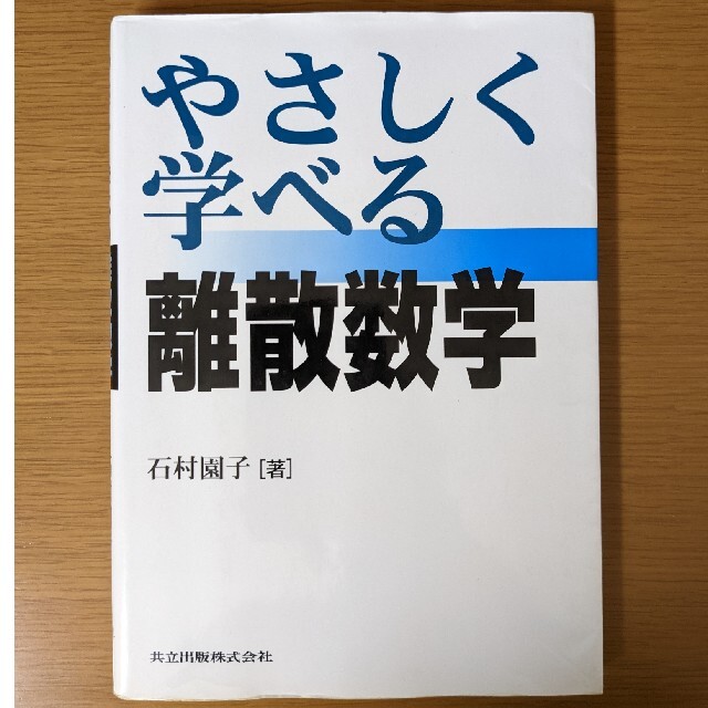 やさしく学べる 離散数学 エンタメ/ホビーの本(科学/技術)の商品写真