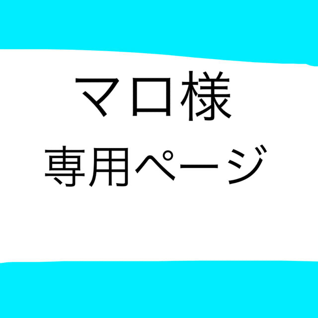 マロ様 専用ページの通販 by rive's shop｜ラクマ