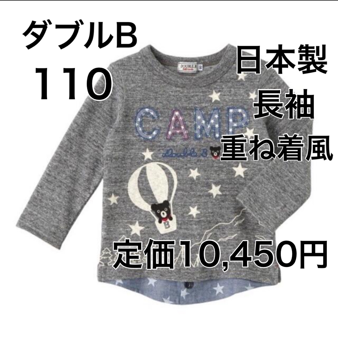 お値下げ 美品 110 3点 ミキハウス ダブルB Tシャツ トレーナー