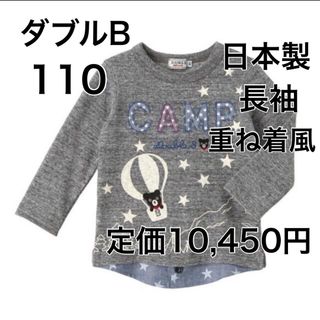 ダブルビー(DOUBLE.B)の110🔻45%OFF 定価10,450円　◎日本製(Tシャツ/カットソー)