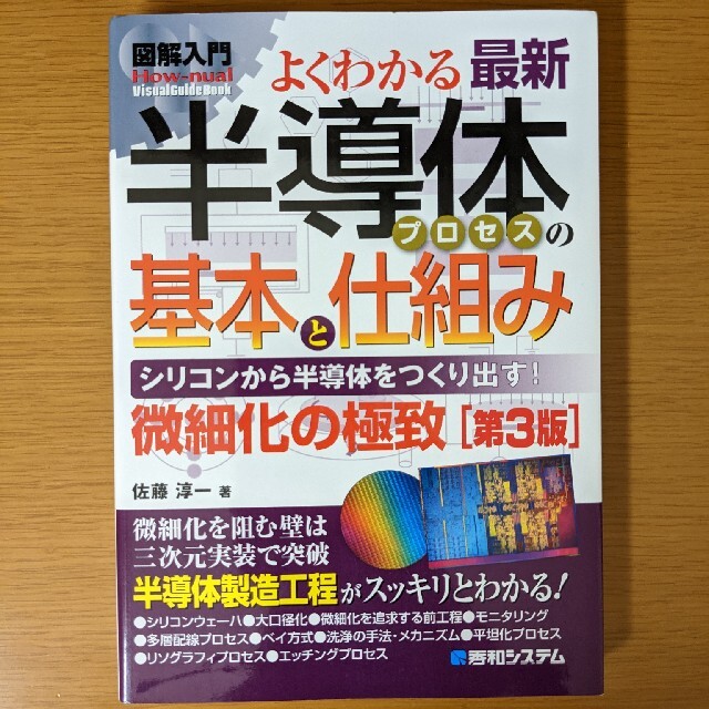 最新 よくわかる 半導体プロセスの基本と仕組み エンタメ/ホビーの本(科学/技術)の商品写真