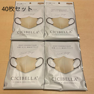 40枚セットシシベラCICIBELLA ３D小顔マスクバイカラーサンドベージュ(日用品/生活雑貨)