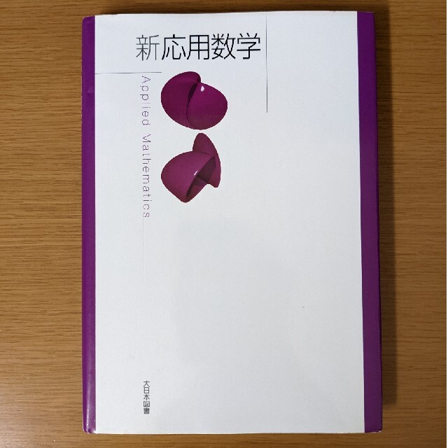 新応用数学 エンタメ/ホビーの本(科学/技術)の商品写真