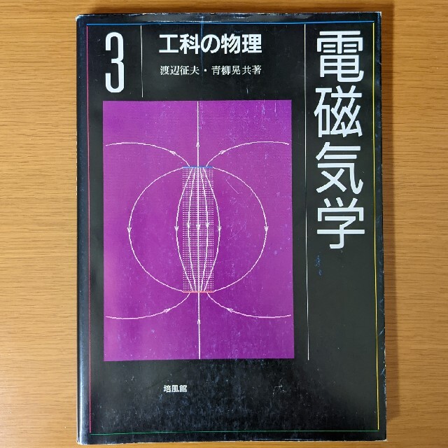 工科の物理 電磁気学 エンタメ/ホビーの本(科学/技術)の商品写真