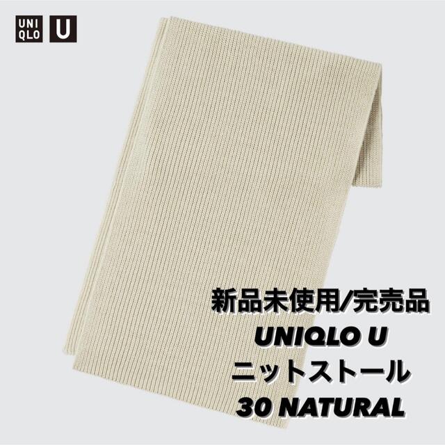 UNIQLO U ニットストール　NATURAL