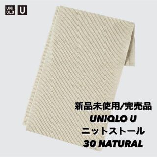 ユニクロ(UNIQLO)のUNIQLO U ニットストール　NATURAL(マフラー/ショール)