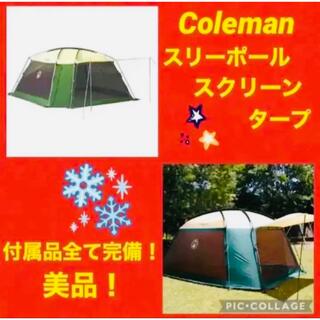 Coleman - 【☆美品☆】コールマン☆タープテント☆3ポール☆スリーポールスクリーンタープ☆