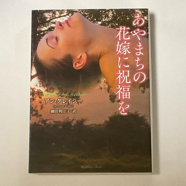 あやまちの花嫁に祝福を エンタメ/ホビーの本(文学/小説)の商品写真