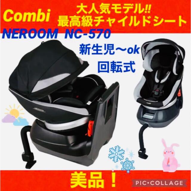 combi - 【☆美品☆】コンビ☆チャイルドシート☆ネルームエッグ ...