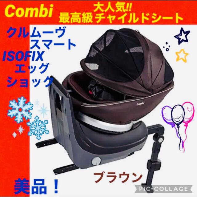 combi(コンビ)の【☆美品☆】コンビ☆チャイルドシート☆クルムーヴスマート☆ISOFIX☆回転式☆ キッズ/ベビー/マタニティの外出/移動用品(自動車用チャイルドシート本体)の商品写真