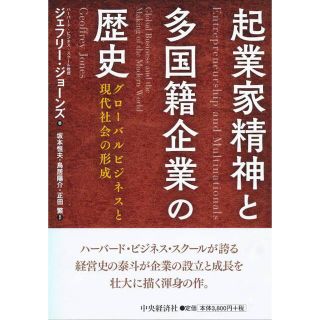 起業家精神と多国籍企業の歴史　ジェフリージョーンズ　坂本恒夫　鳥居 陽介　正田繁(ビジネス/経済)