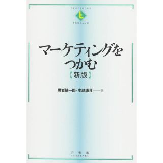 マーケティングをつかむ　新版　黒岩健一郎　水越康介(ビジネス/経済)