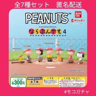 バンダイ(BANDAI)の【全7種】スヌーピー　PEANUTSならぶんです。4　ガチャガチャ　ガシャポン(キャラクターグッズ)