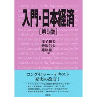 入門・日本経済　第5版　浅子和美　飯塚信夫　篠原総一(ビジネス/経済)