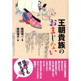 王朝貴族のおまじない　繁田信一　坂田靖子(人文/社会)