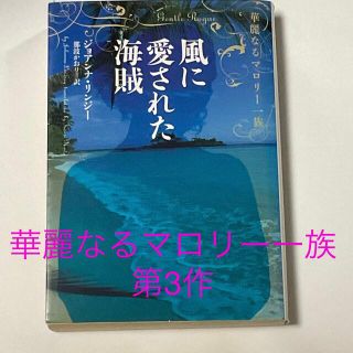 風に愛された海賊 華麗なるマロリ－一族第3作　ジョアンナ・リンジー(文学/小説)