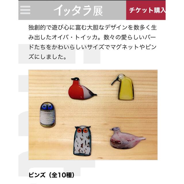 iittala(イッタラ)の【新品未使用】イッタラ ピンバッジ ピンズ birds インテリア/住まい/日用品のキッチン/食器(食器)の商品写真