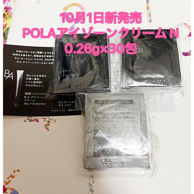 POLAアイゾーンクリーム 0.26g×50包 新品 値下がり交渉ご遠慮します！